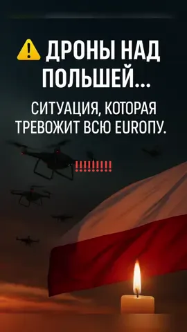 #рек# новости# политика# Европа # интерес#мир#дроны#