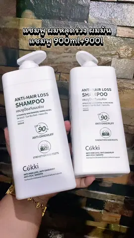 แชมพู 900ml*2 Cokki Anti-hair Loss Shampoo สูตรอ่อนโยน ทำความสะอาดและบำรุงเส้นผม #Shampoo #cokki #แชมพู #ผมร่วง #ผมมัน 