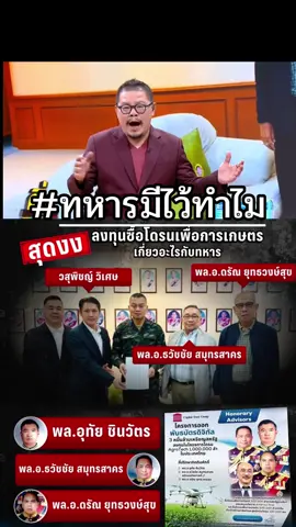 #ทหารมีไว้ทําไม #โดรนการเกษตร 