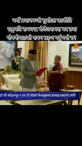 नयाँ प्रधानमन्त्री सुशीला कार्कीले राष्ट्रपति रामचन्द्र पौडेलसमक्ष पद तथा गोपनीयताको शपथ ग्रहण गर्नुभयो छ!  #Oath#PrimeMinister #Sushila Karki
