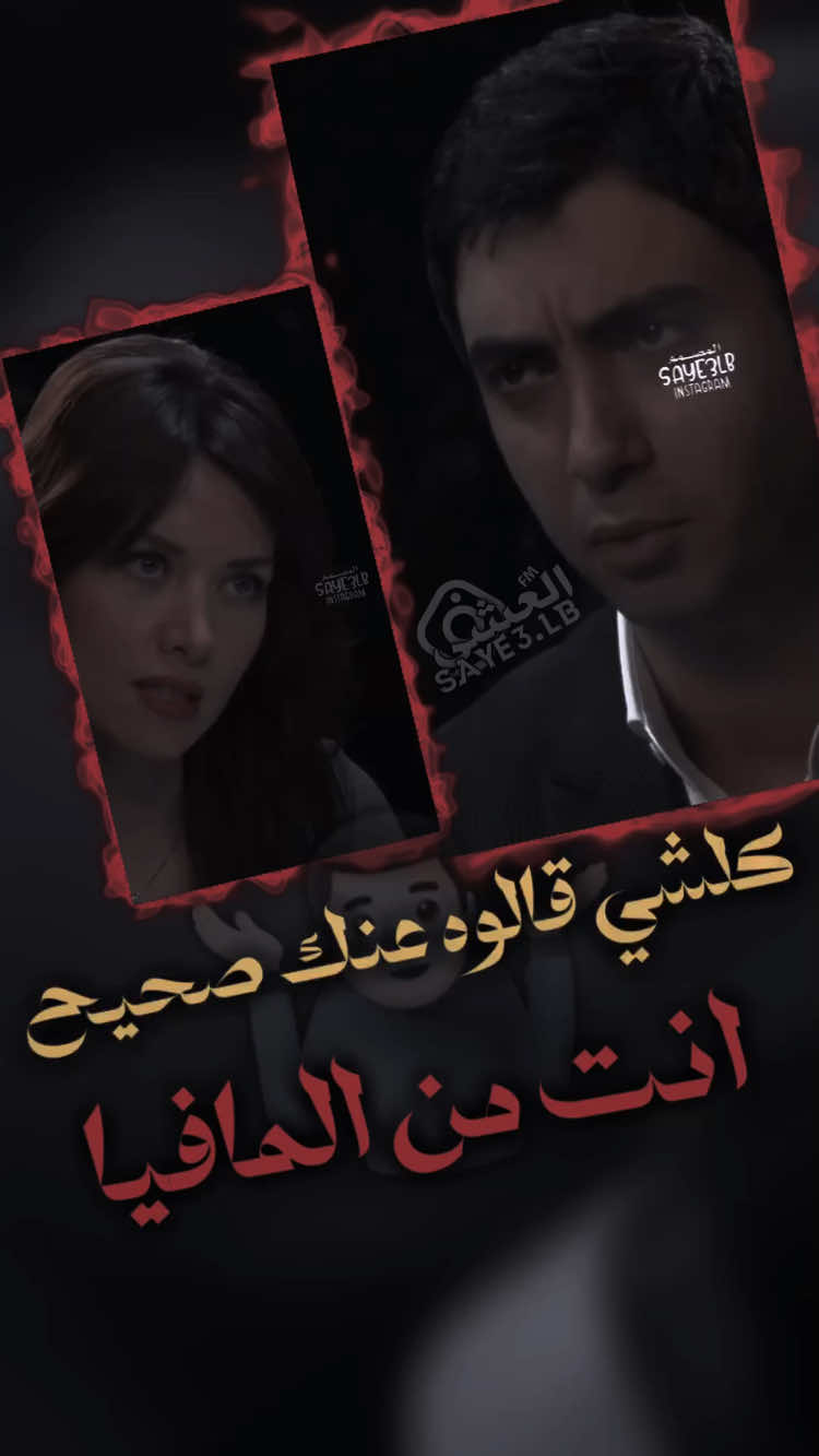 انت من المافيا..🤷🏻‍♂️#fyp #saye3_lb #l3shi #مصمم_فيديوهات🎬🎵 #مصمم 