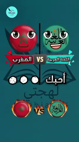 اللهجة المغربية 🇲🇦 VS اللغة العربية 😂 #yourdialect #لهجات #المغرب🇲🇦 #اللهجات_العربية #اللهجة_المغربية 