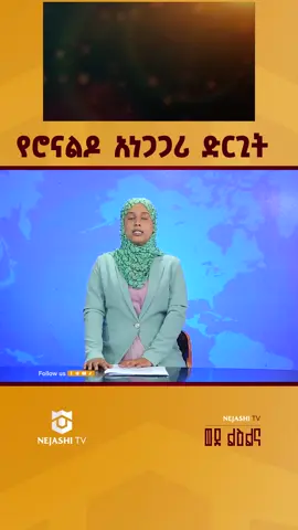 #nejashi_tv #ethiopian_tik_tok🇪🇹🇪🇹🇪🇹🇪🇹 #foryoupage❤️❤️ #fypシ゚ #ethiopia 