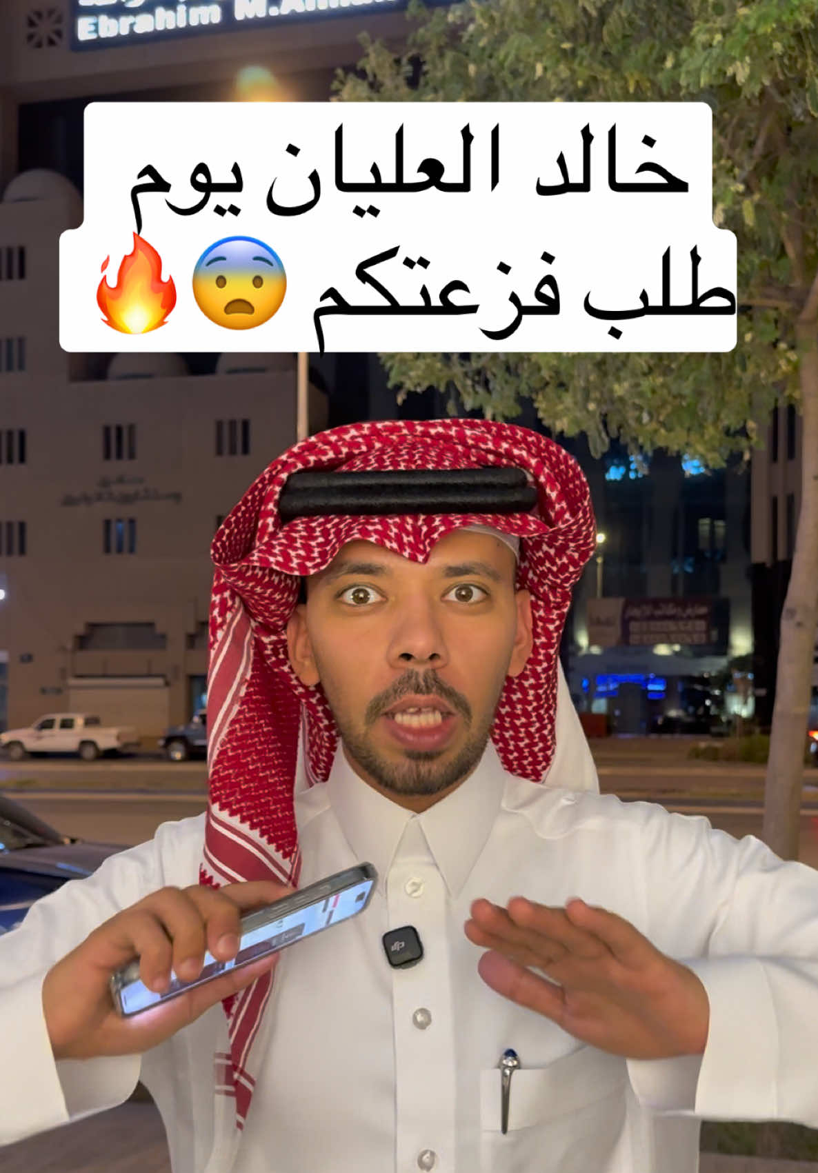 #خالد_العليان_طالب_فزعتكم #السعودية  #خالد_العليان 