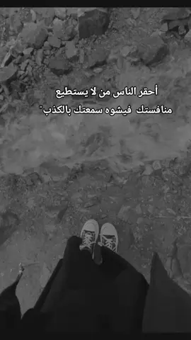 أحقر الناس من لا يستطيع منافستك #fyp 