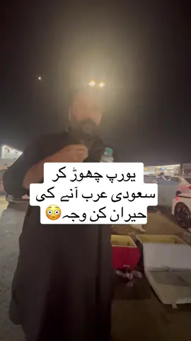 ‎ یورپ کی شہریت کے باوجود یورپ چھوڑ کر سعودی عرب آنے کی حیران کن وجہ😳😱 #fory #foryou #foryoupage #pakistani #punjabi  @zayan perdasi 