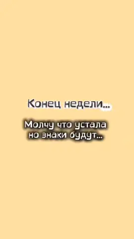 #конецнедели #устала #работа #всем_добра_и_позитива 