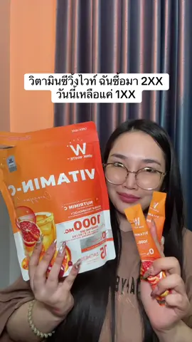 #น้องแคร์อยากเป็นคนสวย #รีวิวบิวตี้ #ป้ายยาtiktok #วิตามินซี #วิตามินซีวิ้งไวท์ 