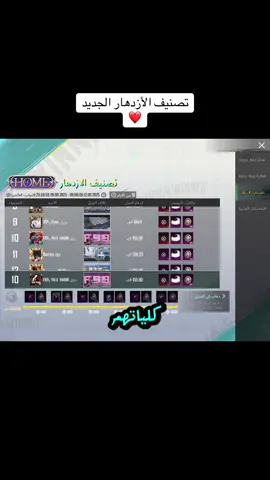 تصنيف الأزدهار الجديد #PUBGMOBILE #pubgmobilec9s26 #pubgmnextstarprogram #pubgm400 #pubgmnextstarprogram 