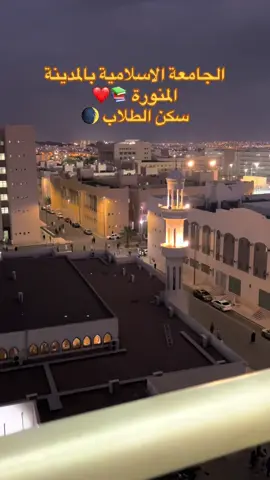 #الجامعة  #الاسلاميه❤️🕋 #بالمدينةالمنورة  #تابعوني_فضلا❤ #