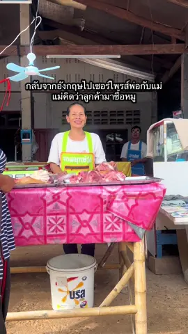 เมื่อกลับบ้านไม่บอกพ่อแม่ ❤️ แม่คิดว่าลูกค้ามาซื้อหมู
