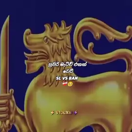කවුරු දිනාවිද ? ❤️‍🩹🥺 | Sl vs Ban 2025 | Asia Cup 2025 |Charith  Asalanka 