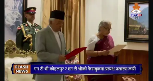 नयाँ प्रधानमन्त्री सुशीला कार्कीले राष्ट्रपति रामचन्द्र पौडेलसमक्ष पद तथा गोपनीयताको शपथ ग्रहण गर्नुभयो छ । नेपालको जेन-जी युगले रचेको ईतिहासमा नेपालको पहिलो महिला प्रधान मन्त्री सुशिला कार्की ज्यू लाई हार्दिक बधाईं तथा शुभकामना गर्दछौ । नोपाली जन्ता, जेन-जी ,जेन-जी सहिदहरूको आश र भरोसा देशको लागी दिएको बलिदानको कदर गर्नु हुनेछ र पिडित भएको परिवारहरूलाई छिट्टै न्याय दिलाउनु हुन्छ भने आश छ तपाईं माथी ,यो भरोसालाई कहिले पनि टुट्न दिनु हुने छैन भने आगामी कार्य कालको लागी कामना गर्द छौ।🙏 Once Again Big Congratulations 🎉 #nepalfirstwomenprimeminister #SushilaKarki #NoMoreCorruption #youthempowerment #JusticeForGenZ Video: NTV News