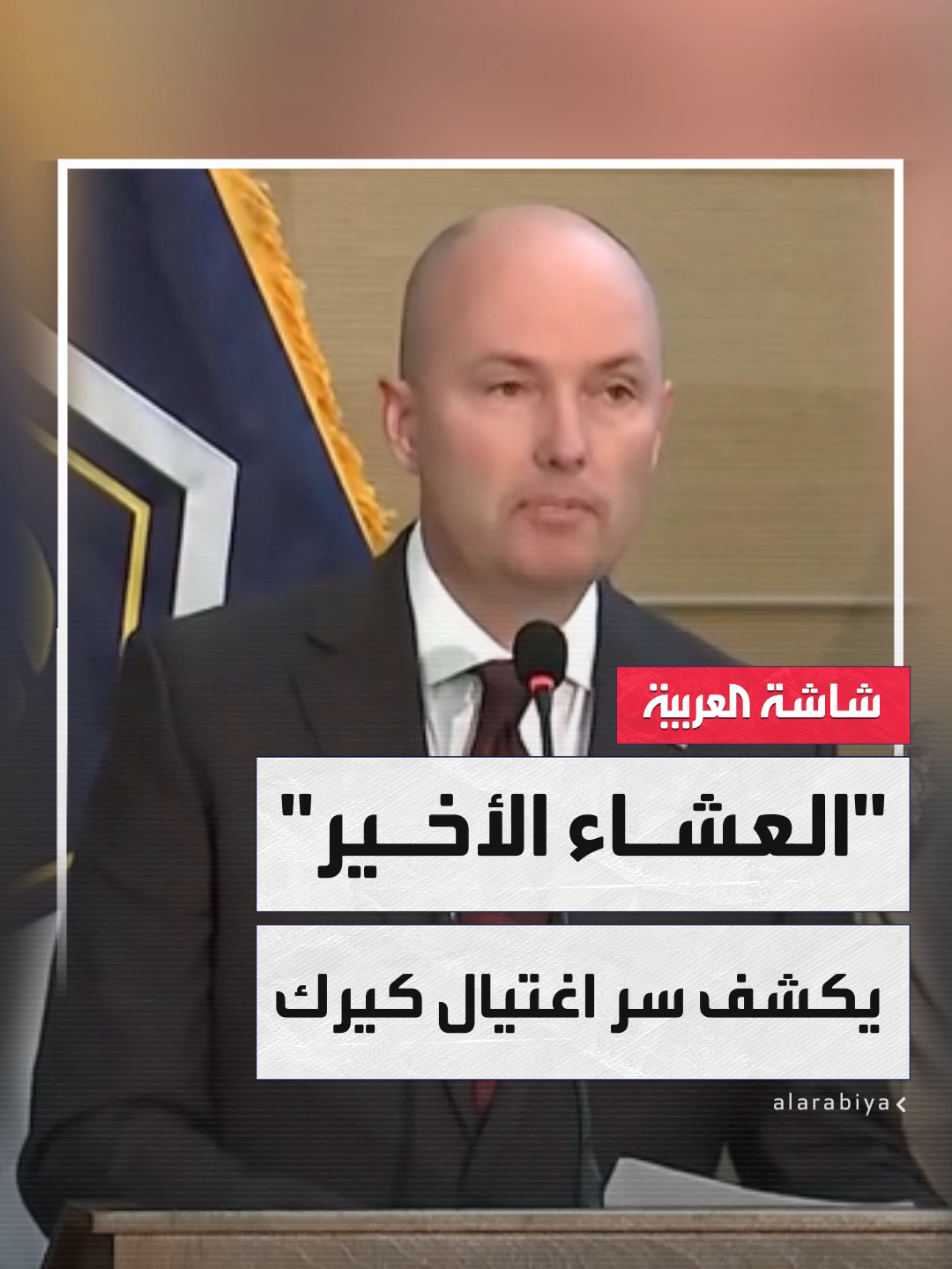 حاكم ولاية يوتا سبنسر كوكس:  تايلور روبينسون تحدث عن كرهه لتشارلي كيرك خلال عشاء عائلي قبل حادث إطلاق النار.. والقاتل كان يعرف موعد زيارة الناشط المحافظ إلى جامعة يوتا فالي #أميركا #قناة_العربية