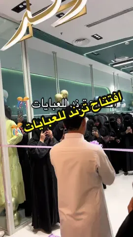 واخيراً افتتاح ترند بأسواق الاندلس التجاري لاتتعدونهم اذا كنتوا تدورون عبايات مميزه بأسعار مميزه  #افتتاح #عبايات #ترندات_تيك_توك #عبايات_سوداء #اكسبلور 