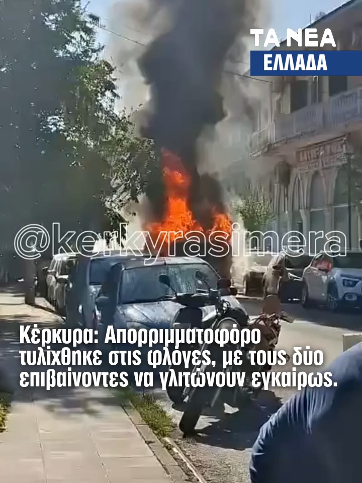 Σοκ στην Κέρκυρα, όπου απορριμματοφόρο τυλίχθηκε στις φλόγες στην οδό Ιωάννη Θεοτόκη. Ο οδηγός και ο συνοδηγός πρόλαβαν να βγουν εγκαίρως και είναι καλά στην υγεία τους. #fyp #foryou #newsupdate #tanea #eidiseis #news #ellada #corfu #fwtia #greece