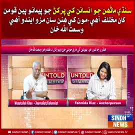سنڌي ماڻھن جو انسانن کي پرکڻ جو پيمانو ٻين قومن کان مختلف آهي ,مون کي هنن سان مزو ايندو آهي :  وسعت الله خان #WasatullahKhan #SindhiCulture #PeopleObservation #CulturalPerspective #PakistaniActors #SocialInsight #SindhTVNews #HumanNature #EntertainmentUpdate #Inspiration