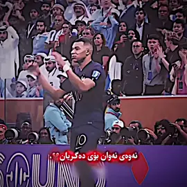 باسی مۆندیالی 2022م کرد ، بێ کەربوون و دوگیان بوون و ئەم شتانە تکایە😍. #mard_barcaa #درافن⚜️ 