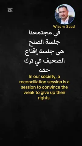 #In our society, a reconciliation session is a session to convince the weak to give up their rights.#fypシ゚viral🖤tiktok #عباراتكم_الفخمه📿📌 #اكسبلورexplore 