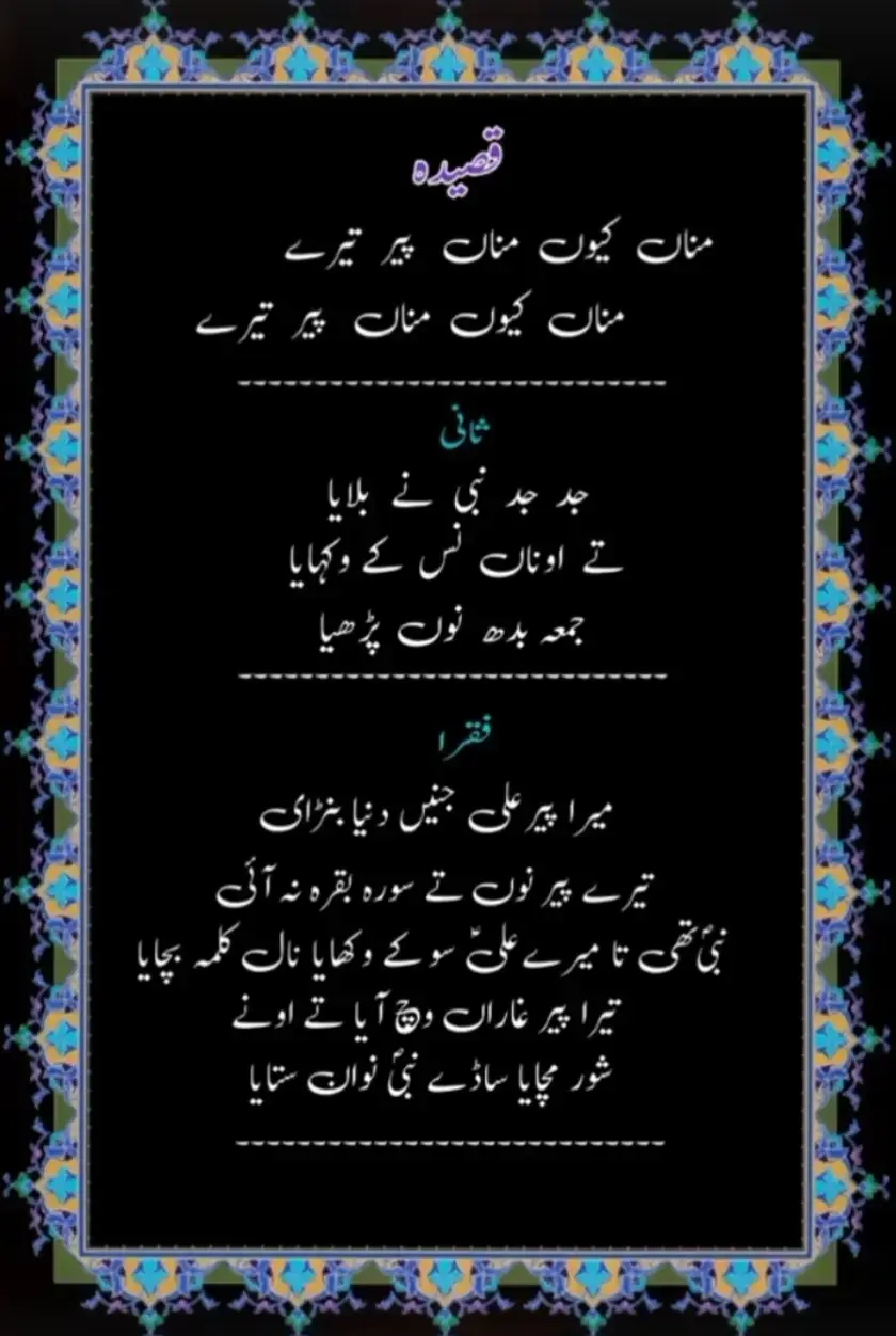 مناں کیوں مناں پیر تیرے ، مناں کیوں مناں پیر تیرے  #syedmusawarabbasmusawar #syedmusawarabbasmusawarofficial #syedmusawarabbasmusawarpoetry #qasida #shiastatus🚩🏴 