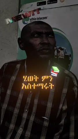 #ethiopian_tik_tok🇪🇹🇪🇹🇪🇹🇪🇹 #habesha #habeshatiktok #motivation #viral_video 