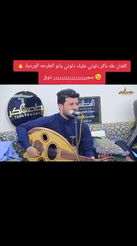 الفنان طه باكر دلوني عليك دلوني يا بو الطرحه الوردية 🔥😉 اغاني يمنيه  #جديدوحصري👌💯🎶📻 #مجرد________ذووووووق🎶🎵💞 #متابعه_ولايك_واكسبلور_احبكم #الشعب_اليمن_ماله_حل😂✌️🇾🇪🔥😂😂 