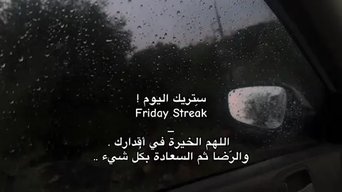 @زًًً        Friday Streak.                                    #اجر_لي_ولك #قران #fyp #الحمدلله_دائماً_وابداً❤️ 