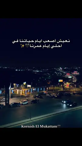 #fyp #foryou #foryoupage #كورنيش_المقطم #المقطم_بلدنا 