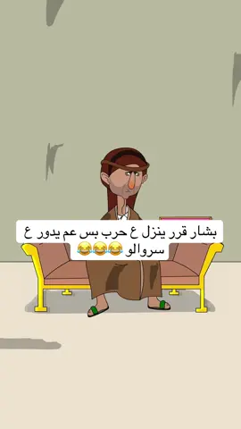 بشار قرر ينزل ع حرب بس عم يدور ع سروالو 😂😂😂