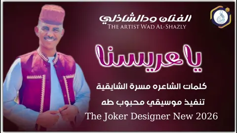 #جديد2026 الفنان ودالشاذلي #سودانيز_تيك_توك_مشاهير_السودان #الشعب_الصيني_ماله_حل😂✌️ 