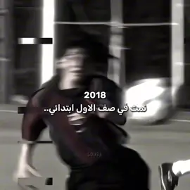 إعادة نشر..🙃❤️.     .     .     .     .     .     .     .     #نمت #2018 #كعدت #2025 #pov 