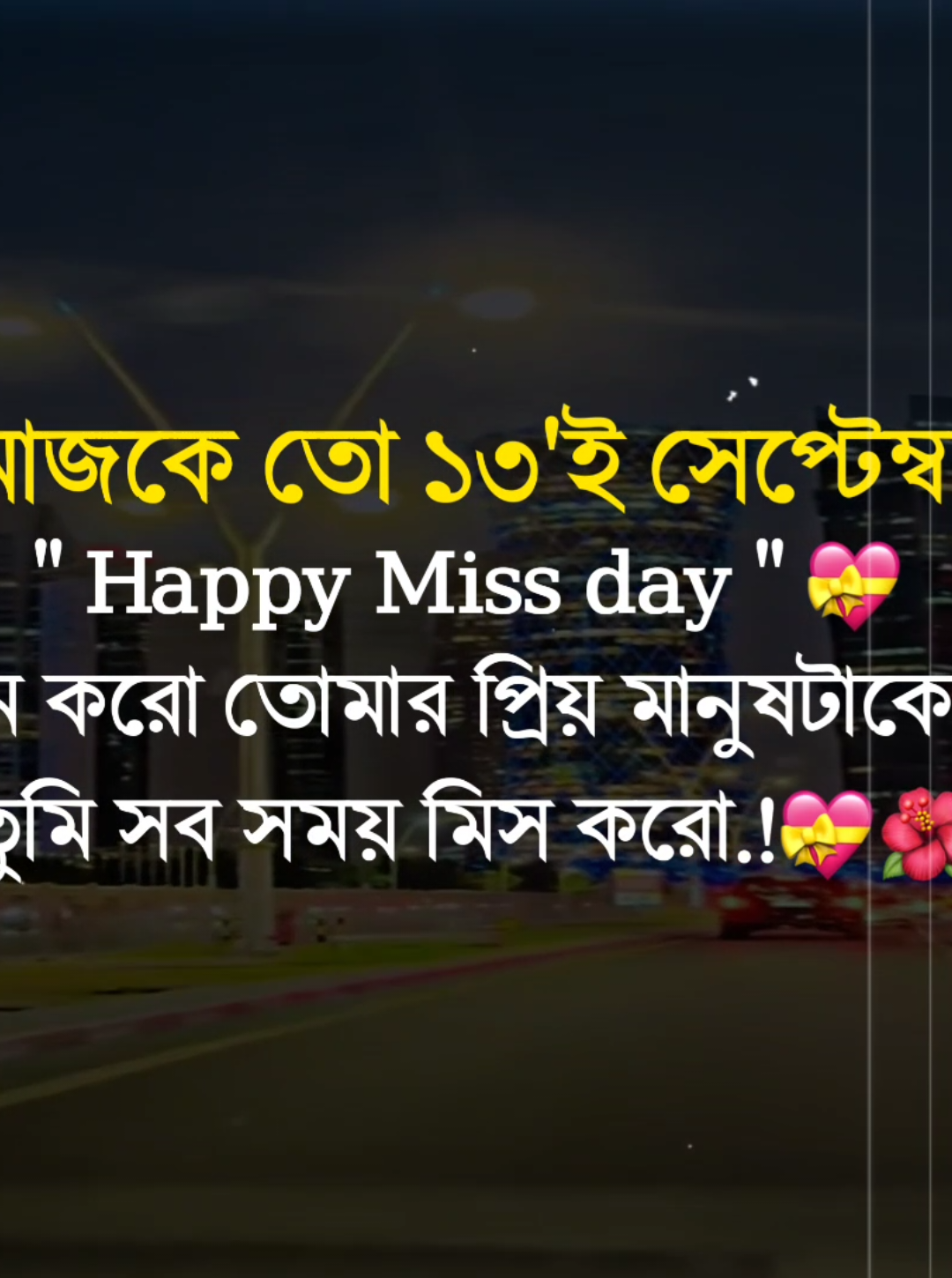 আজকে তো ১৩'ই আগস্ট Happy Miss day, মেনশন করো তোমার প্রিয় মানুষটাকে, যাকে তুমি সব সময় মিস করো.!#foryou #foryourpage #fyp #fypviral #banglastatusvideo @TikTok @TikTok Bangladesh 