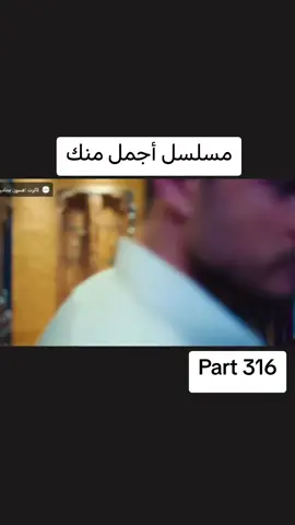 #اجمل_منك  #حلقة #15  #مسلسلات #ghaith_marwan 