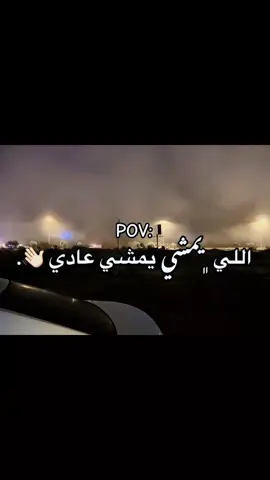 #عادي😴🤚🏻.... #مجرد_ذووقツ🖤🎼 