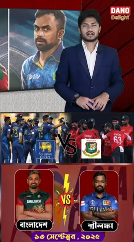 আগামীকাল শ্রীলঙ্কা -বাংলাদেশ ল*ড়াই! বাঘে সিংহের লড়াইয়ে নাগী*ন ডান্স দিবে কারা ? একাদশে পরিবর্তন আসবে?  #foryou #foryoupage #fypシviral #viralvideo #unfrezzmyaccount🙏 