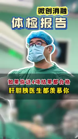 #医学科普 #肝胆胰外科 #医生日常 #肝胆胰 