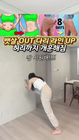 저는 평소에도 벽을 이용해  다리 스트레칭을 자주 하는데요, 이 동작은 상체까지 함께 트위스트되면서 복부는 자극되고 허벅지 뒤는 시원하게 늘어나고 허리까지 개운~해요😃 운동 효과 + 스트레칭 효과를 동시에! 집에서도 쉽게 할 수 있으니 꼭 따라 해보세요🙌🏻
