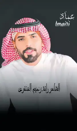 #شعر  #الشاعر_رائد_رحيم_الخنفري  #شعراء_وذواقين_الشعر_الشعبي🎸 