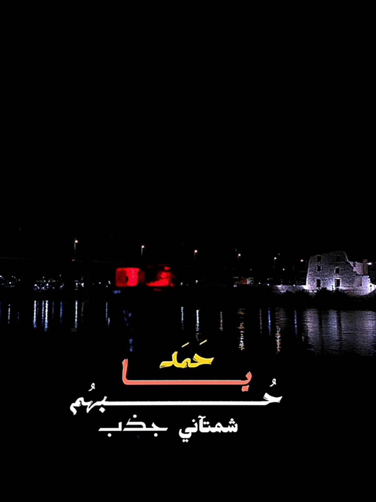 #ياحمد_حبهم_جذب #اغاني #عراقي #طرب #موالات_حزينة_عراقية💔 
