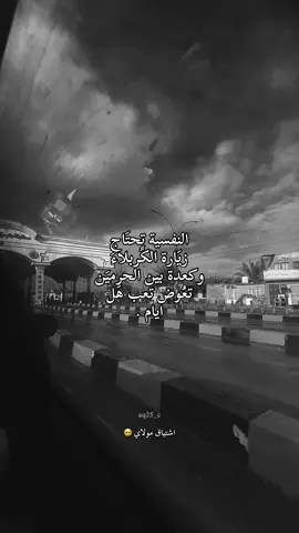 كلوله كل ما اريد اجي تعطلني لايام#تصويري📷 #تصميم_فيديوهات🎶🎤🎬 #سيدفاقدالموسوي💔💔💔 #العتبه_العباسيه_المقدسه #القطيف 