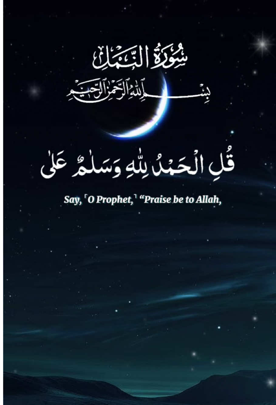 Surah An-Naml - 59 #foryoupage❤️❤️ #quranrecitation #quran_alkarim #islamic_video  #CapCut 