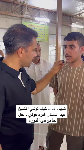 شهادات .. كيف توفي الشيخ عبد الستار القرة غولي داخل جامع في الدورة 