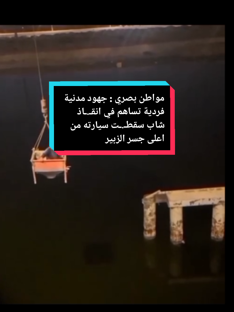 مواطن بصري : جهود مدنية فردية تساهم في انقـ.ـاذ شاب سقطـ.ـت سيارته من اعلى جسر الزبير #فولو #اكسبلوررر #foryou #viral #البصرة_العالمية 