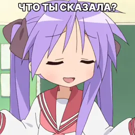 ято ты сказала? чехотояноя #kagami #konata #izumi #hiiragi #konataizumi #kagamihiiragi #luckystar 