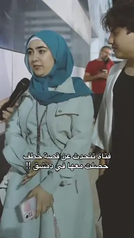 #قصص_واقعية #سوريا 