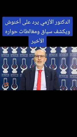 الأزمي يواجه أخنوش ويكشف سياق ومغالطات حواره الأخير #العدالة_والتنمية #المغرب #benkirane #pjd #أخنوش 