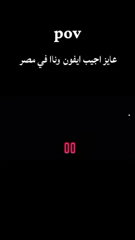 مين هشتغل في مصر عشان يجيب افون 😂😂#الشعب_الصيني_ماله_حل😂😂 #منشنلو #اكسبلورexplore 