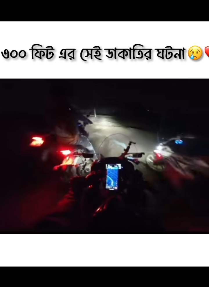 প্রশাসনের দৃষ্টি আকর্ষণ করছি আমাকে Help করুন ঘটনাস্থলের লোকেশন - ৩০০ ফিট পার হইয়া রূপগঞ্জ থানা বেলোয়া গাউছিয়া রোডে আমার বাসা কুমিল্লা জেলা লালমাই উপজেলায় তে আমাদেরকে ৫-৬ জন রাতে গুলি করা হয় এবং চেন দিয়ে কোপ দিয়ে আমার হাতের একটি আঙ্গুল পাল্লিতে দে আমার পাশে ২ টা কোপ দেয় হাতে ১ টা পিছনে ১ টা আমার বন্ধু ফয়সাল কে মাথায় কোপ দেয় ৬-৮ টা সেলাই লাগে এবং হাতে পড়ে ওর বাসা কুমিল্লা চান্দিনা তে আমার বাইক R15 v3 Indonesian এবং iPhone 14 pro max নিয়ে যায় মোবাইল এর Apple id এবং পাসওয়ার্ড সব কিছুই আমার কাছে আছে Bike এর text token smart card এবং যাবতীয় কাগজপত্র দুঈ জনের কাছে আছে দয়া করে আমার বাইক মোবাইল খুঁজে উদ্ধার করে দিন। #৩০০_ফিট_এর_ডাকাতি_ভিডিও  #৩০০_ফিট_এর_ঘটনা #foryou #tiktokviral #fyp 
