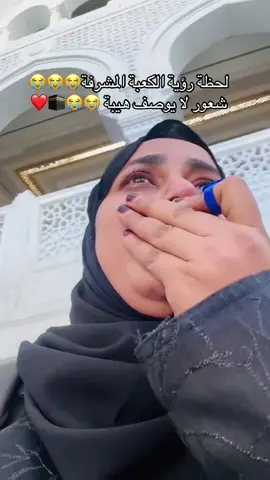 شعور لا يوصف لحظة رؤية الكعبة المشرفة😭😭😭🕋❤️ 