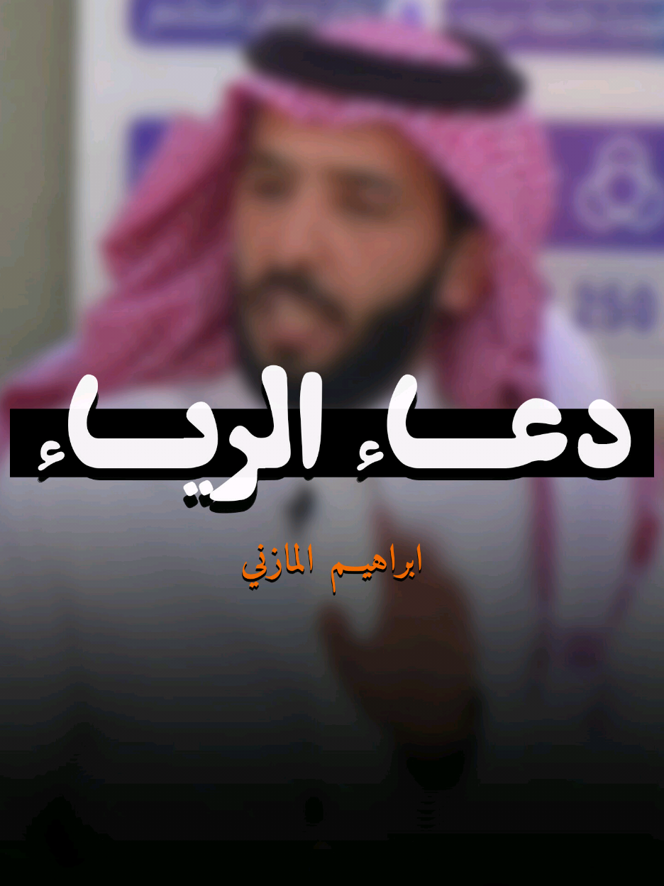 اللهم إني أعوذ بك أن أشرك بك وأنا أعلم، وأستغفرك لما لا أعلم .. #قناة_الواقع #كلام_من_ذهب #خواطر #اقتباسات #عبارات 